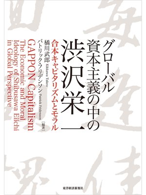 cover image of グローバル資本主義の中の渋沢栄一―合本キャピタリズムとモラル